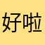 好啦休息