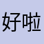 好啦偶睡了