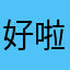 好啦刘佳佳