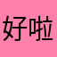 好啦哈哈卡啦