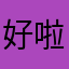 好啦哈哈哈根据