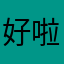 好啦好啦好啦耶耶