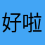 好啦好啦顶