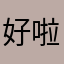 好啦說我沒耐心可以吧