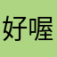 好喔呵呵呵你的