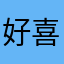 好喜欢一元淘888