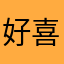 好喜欢你呀宝儿
