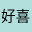 好喜欢卡卡局势