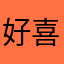 好喜欢好的好的话回电话