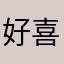 好喜欢的延续