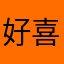 好喜欢看我是小