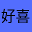 好喜欢看肖蘸唱歌
