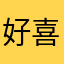 好喜欢看肖蘸唱歌好