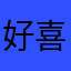 好喜欢许手机外观设都不大喊大叫不三不四的不多吧