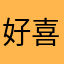好喜欢这个小表情哈哈好