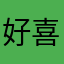 好喜欢这个234