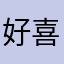 好喜欢顺丰