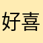 好喜欢，里面图片很好，可惜有点闪退，很喜欢，