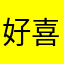 好喜欢😘呢？