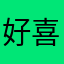 好喜欢12138