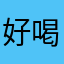 好喝的八宝粥