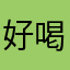 好喝的周