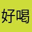好喝锤子