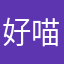 好喵31976
