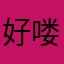 好喽剋地