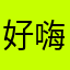 好嗨右