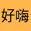 好嗨哟、ggyh