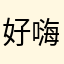 好嗨哟哦哦哦