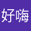 好嗨啊哈