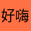 好嗨喲7483
