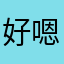 好嗯者。