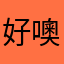 好噢qinqlpo