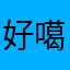 好噶也
