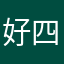 好四姐四姐的技能烦恼