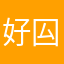 好囜时光没声度