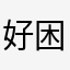 好困一下