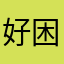 好困不要闹