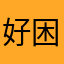 好困几乎了