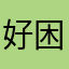 好困吐血中