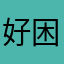 好困呀zzZ