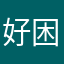 好困好困好累