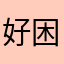 好困菌