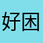 好困阿.