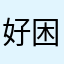 好困1128