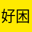 好困Zzz……