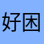 好困yyyyyy
